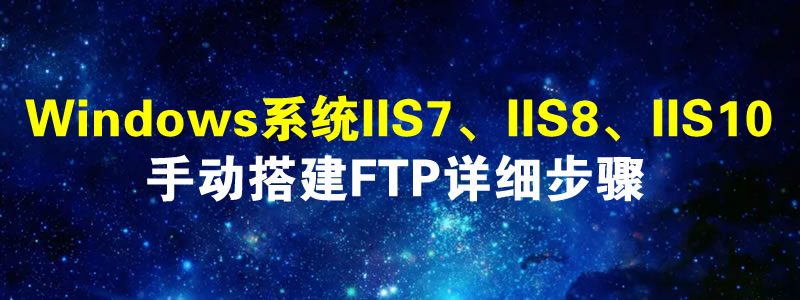 Windows系统手动在IIS中搭建FTP详细步骤