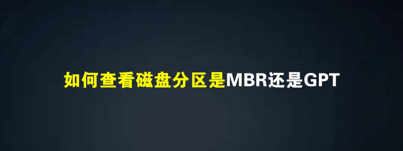 如何查看磁盘分区格式是否是MBR或者GPT的方法