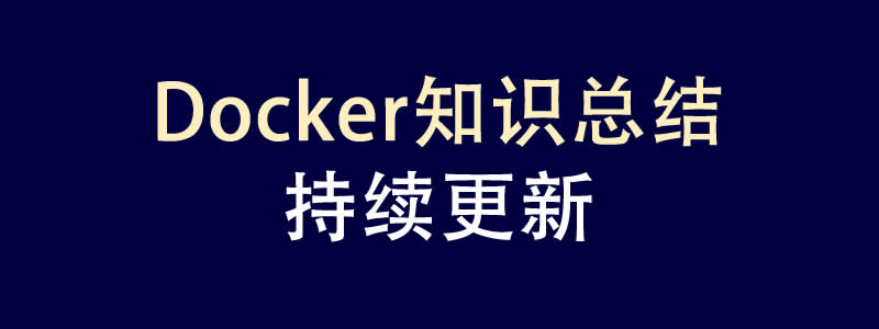Docker容器安装及使用知识总结（持续更新）