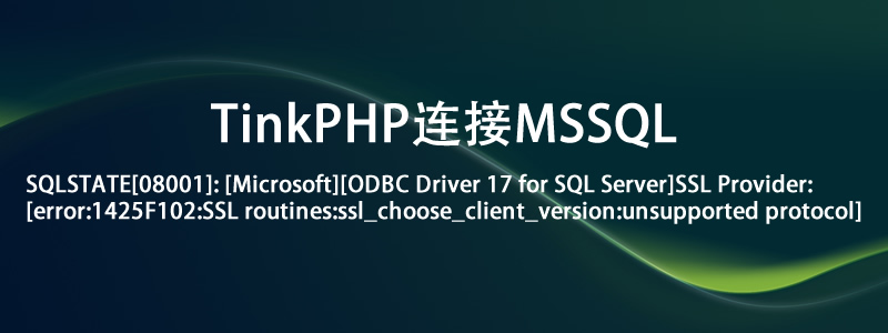 解决:SQLSTATE[08001]: [Microsoft][ODBC Driver 17 for SQL Server]SSL Provider: [error:1425F102:SSL rout