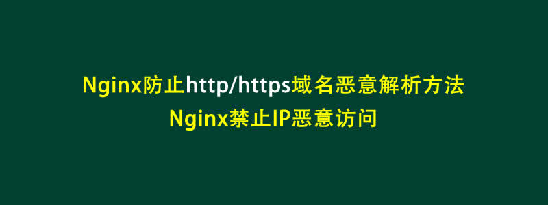 Nginx禁止http/https及IP被恶意解析以及https窜站方法