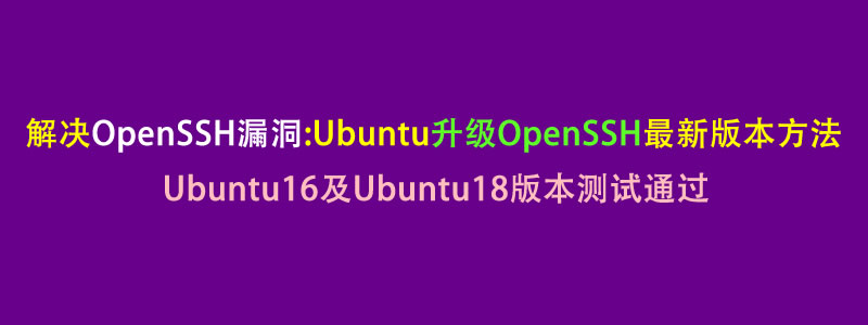 Ubuntu解决OpenSSH安全漏洞之升级OpenSSH最新版方法
