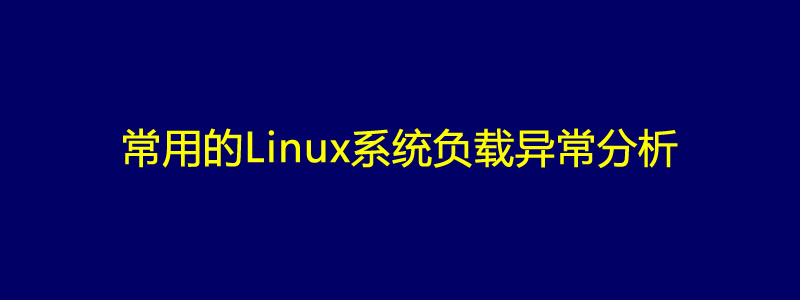 Linux系统常见的CPU/Load/IO负载高负载异常分析方法