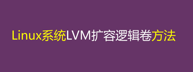 Linux系统通过LVM扩容逻辑卷方法