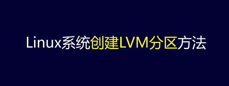 Linux系统创建LVM逻辑卷分区方法