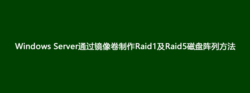 Windows Server通过镜像卷安装软Raid1及Raid5磁盘阵列方法