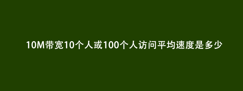 3M/10M带宽10个人或100个人访问平均速度是多少