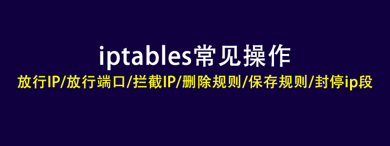 iptables放行ip封停ip删除规则保存iptables规则等常见操作方法