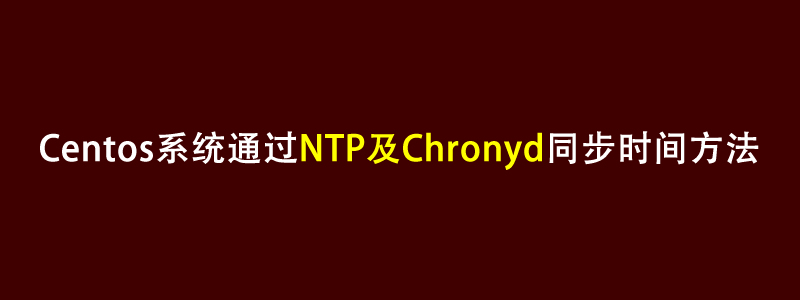Centos系统通过NTP及Chronyd以及ntpdate同步时间方法