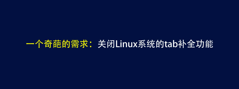 关闭Linux系统Tab补全功能取消tab补全命令