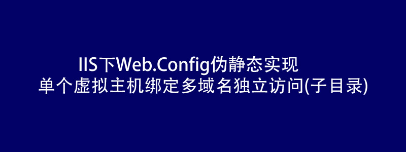IIS下web.config伪静态实现单个虚拟主机将多域名绑定子目录