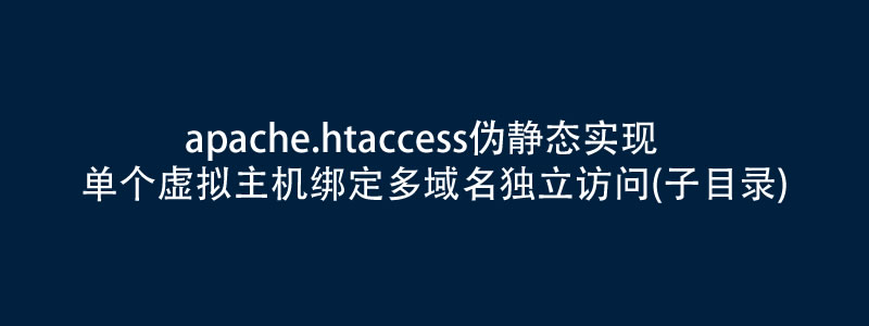 apache.htaccess伪静态实现单个虚拟主机将多域名绑定子目录