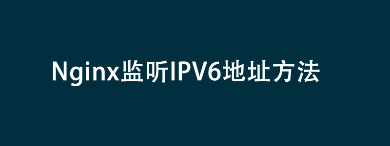 Nginx如何监听IPV6地址方法