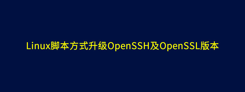 Linux/Centos系统脚本一键升级OpenSSH版本