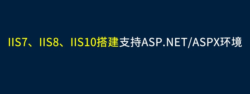 Windows/IIS7/IIS8/IIS10配置ASP.NET/ASPX环境方法