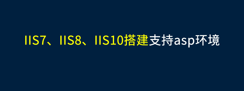 Windows/IIS7/IIS8/IIS10配置ASP环境方法