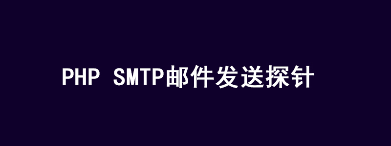 一款PHP SMTP邮件发送探针PHPMailer探针下载