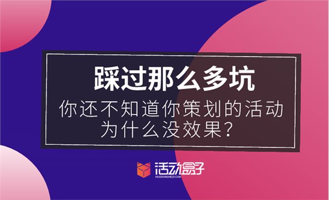 如何策划一场走心的活动？这里有一份完整的方案