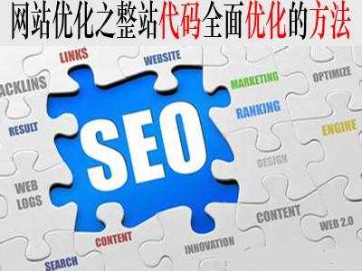 成都SEO公司:网站代码和标签优化