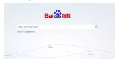 四大搜索指数让你看清互联网行业趋势！