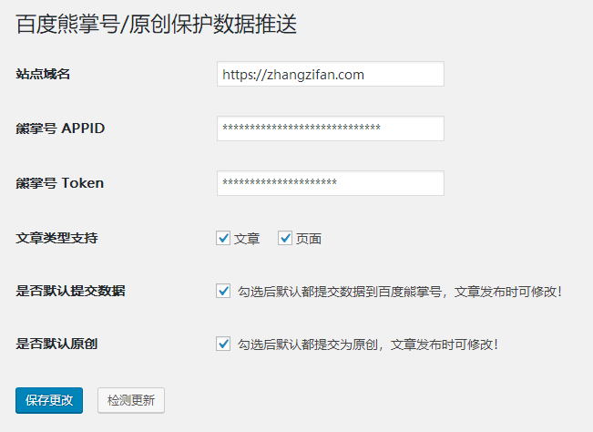Fanly Submit,WordPress 百度原创保护提交插件后台设置