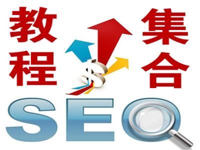 seo入门教程那么多,依旧做不好seo
