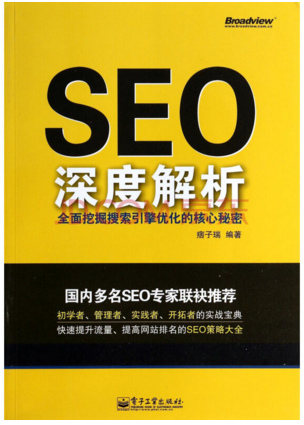 【seo入门书籍】推荐几本新手入门的SEO书籍