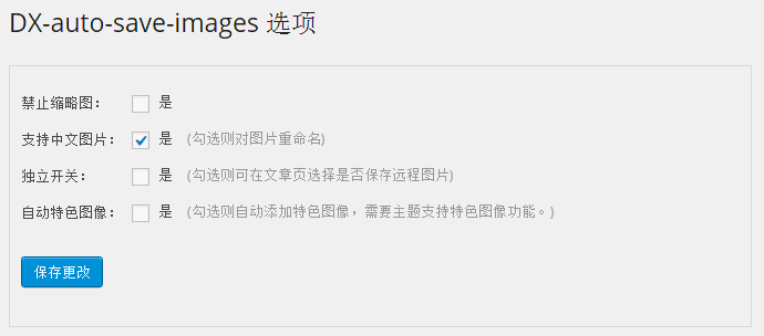 自动保存远程图片到本地DX Auto Save Images——WordPress插件