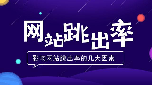 为什么网站跳出率这么高？影响跳出率的因素有哪些？