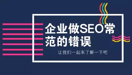 SEO容易犯的五个致命错误