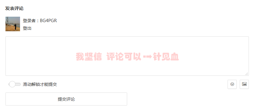 wordpress让评论框不再单调，为评论框添加背景图片（更新优化）