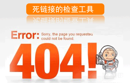 【死链接检测】工具查询方法及死链接处理方法