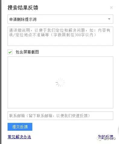 1517969089225084.jpg 【沈阳网站优化】教你删除下拉框相关搜索负面信息