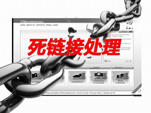 【网站死链】网站死链接的查找和处理方法