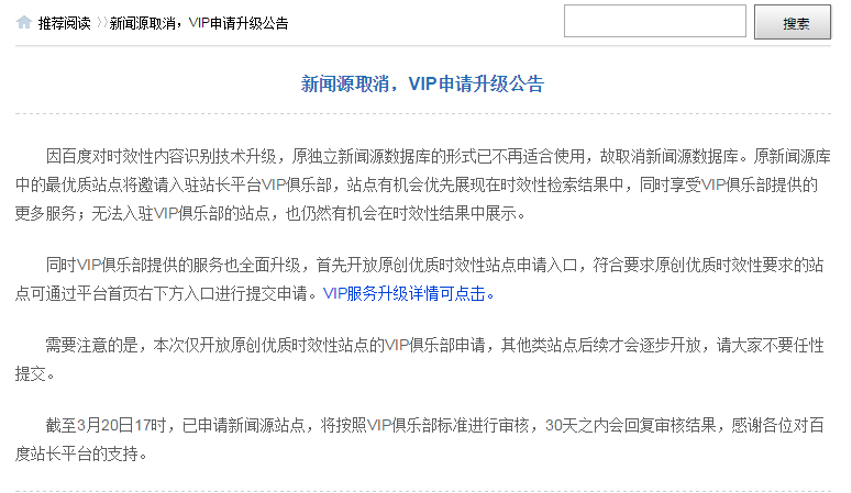 【百度新闻源申请】百度关闭新闻源申请，预示着这些