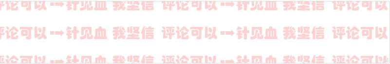 让评论框不再单调，为评论框添加背景图片