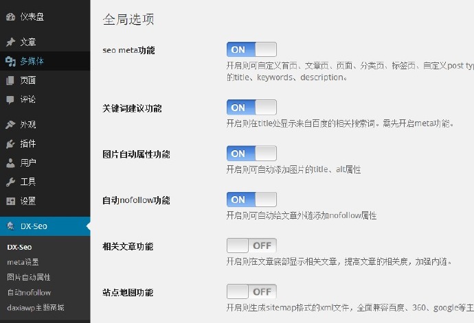 适合wordpress中文网站的seo优化插件:DX-seo,免费下载及说明