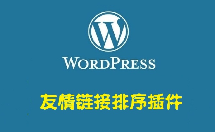友情链接排序（已汉化）——WordPress插件