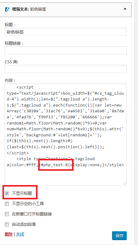 WordPress修改右侧边栏彩色标签为固定显示