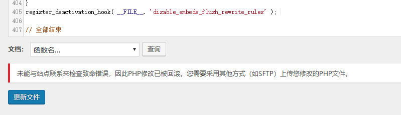 （已解决）wordpress后台编辑文件报“未能与站点联系来检查致命错误，因此PHP修改已被回滚。您需要采用其他方式（如SFTP）上传您修改的PHP文件。”解决办法
