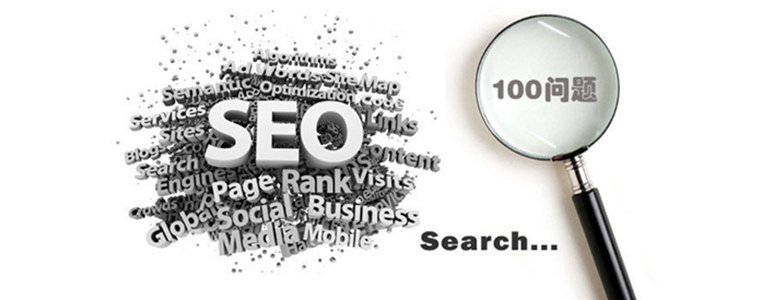 SEO初学者必看：关于网站优化常见的100个问答