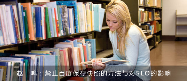 如何禁止百度保存快照的方法与对SEO的影响
