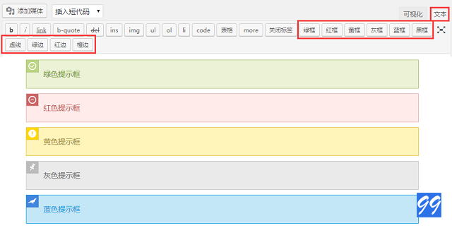 WordPress短代码给文章添加彩色美化框+按钮