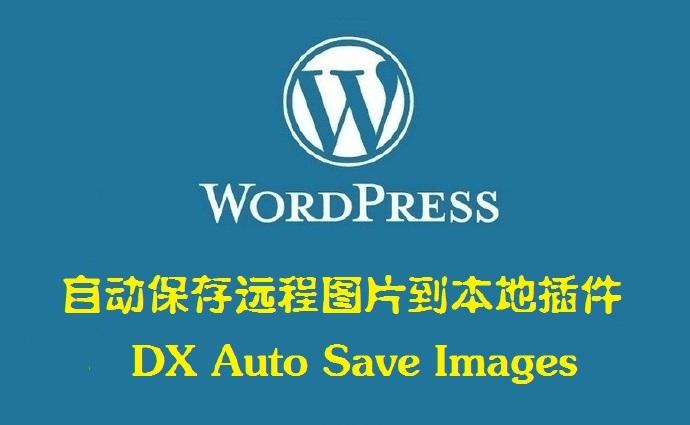 自动保存远程图片到本地DX Auto Save Images——WordPress插件