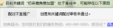 百度竞价关键词“配对不宜推广”,创意和关键词配对审核未通过
