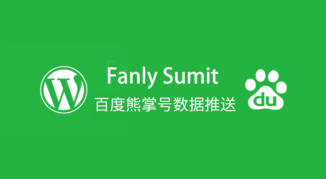 Fanly Submit,WordPress 百度熊掌号/原创保护数据推送插件