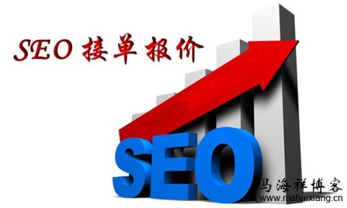 【seo接单】SEO高手的接单之路