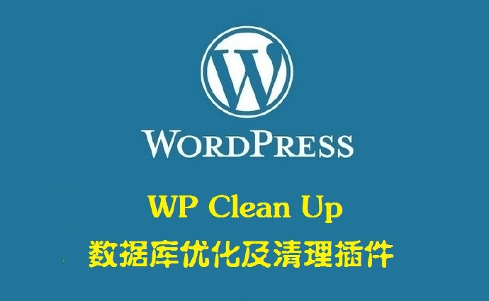 自动草稿、修订版本和数据库优化及清理WP Clean Up 1.2.3——WordPress插件