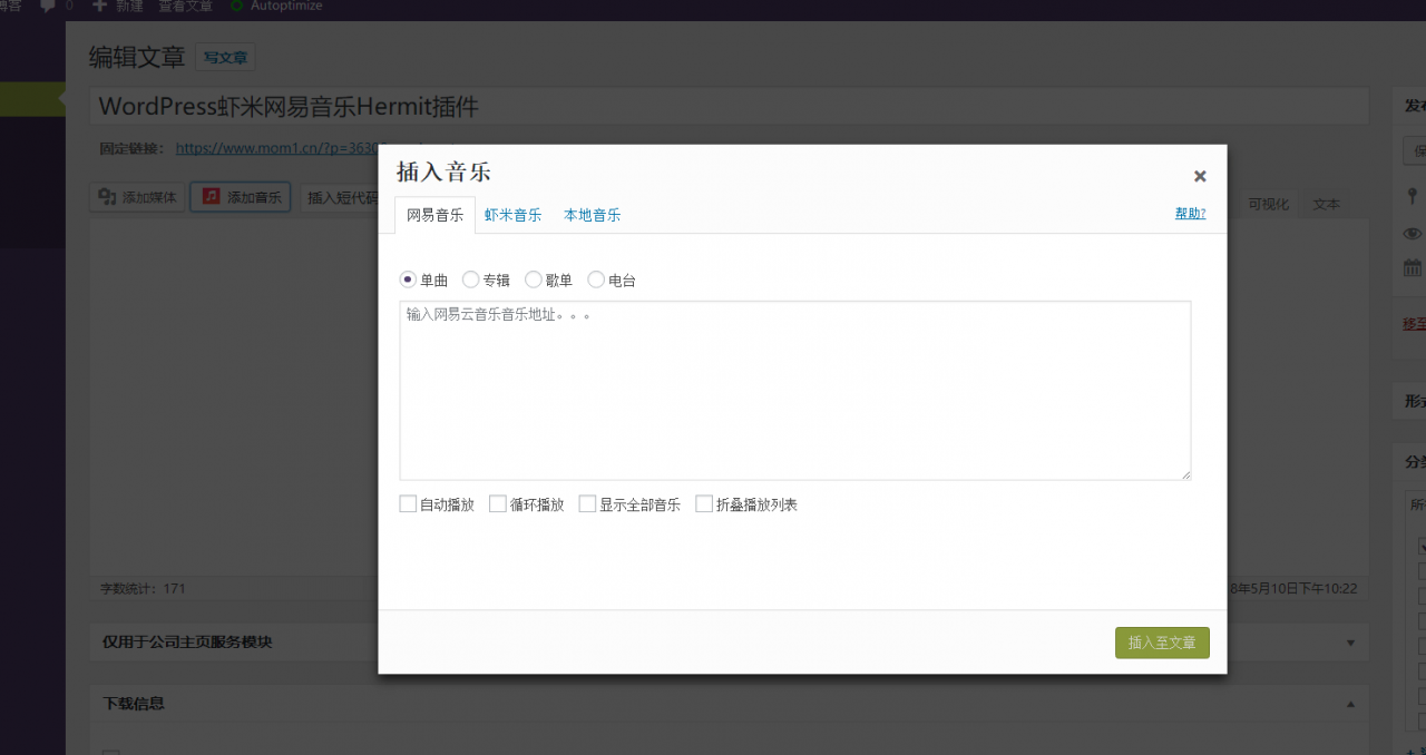 WordPress虾米网易音乐Hermit插件