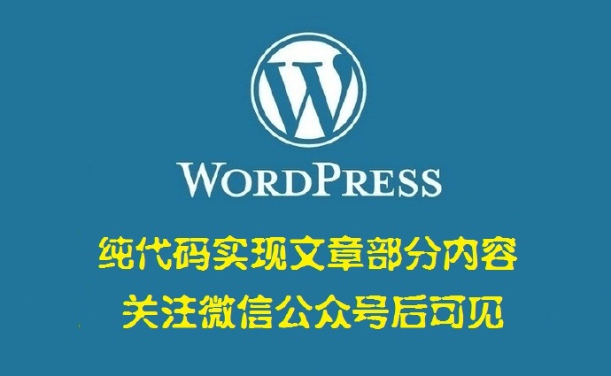 纯代码实现文章部分内容关注微信公众号后可见——WordPress美化